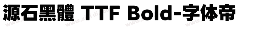 源石黑體 TTF Bold字体转换